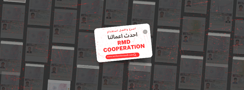 Read more about the article  RMD COOPERATION شركة رائدة في مجال استقدام الكوادر البشرية عالية الجودة من دول مثل بنغلاديش، الهند، باكستان، نيبال، وحتى روسيا.